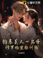 钓系美人一出手，修罗场里狂训狗